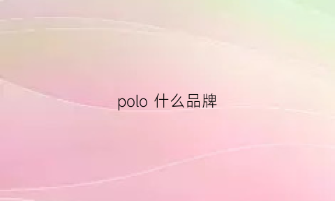 polo 什么品牌